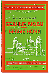 Bēdīgie cilvēki. Baltās naktis