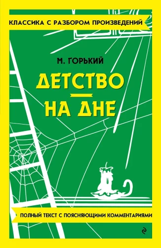 Детство. На дне