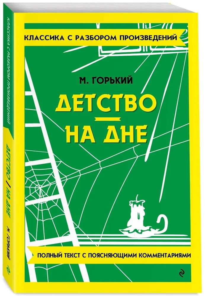 Детство. На дне