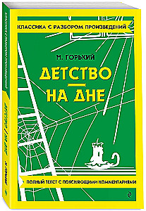 Детство. На дне