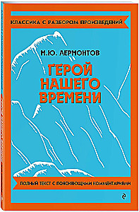 Mūsu laika varonis