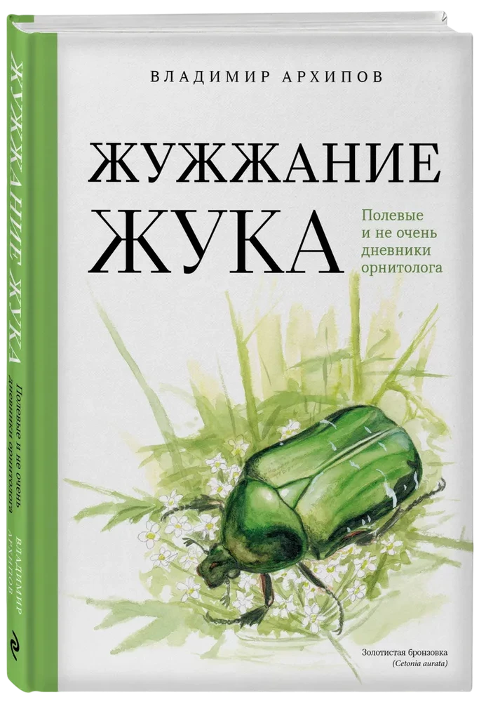 Kukaiņa dūkoņa. Lauku un ne tikai ornitologa dienasgrāmatas