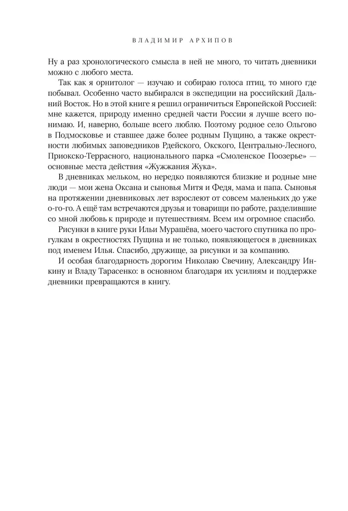Kukaiņa dūkoņa. Lauku un ne tikai ornitologa dienasgrāmatas
