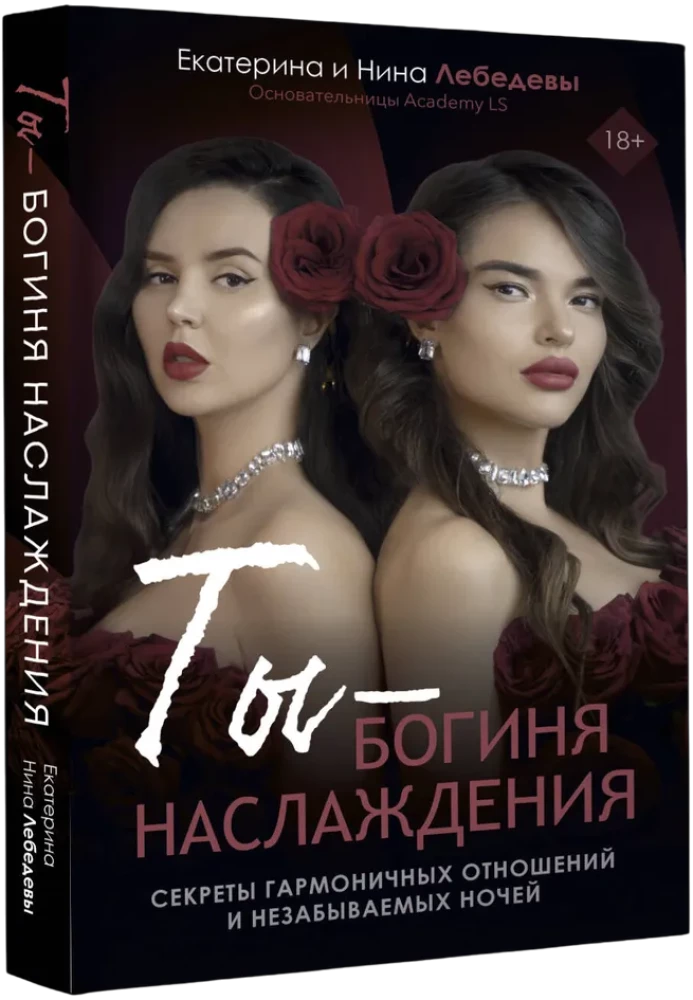 Ты - богиня наслаждения