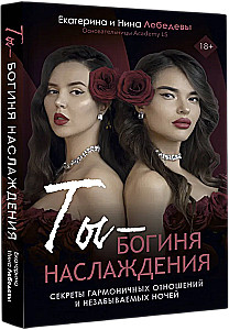 Ты - богиня наслаждения