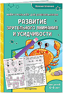 Развитие зрительного внимания и усидчивости: для детей 4-6 лет