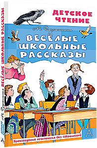 Весёлые школьные рассказы