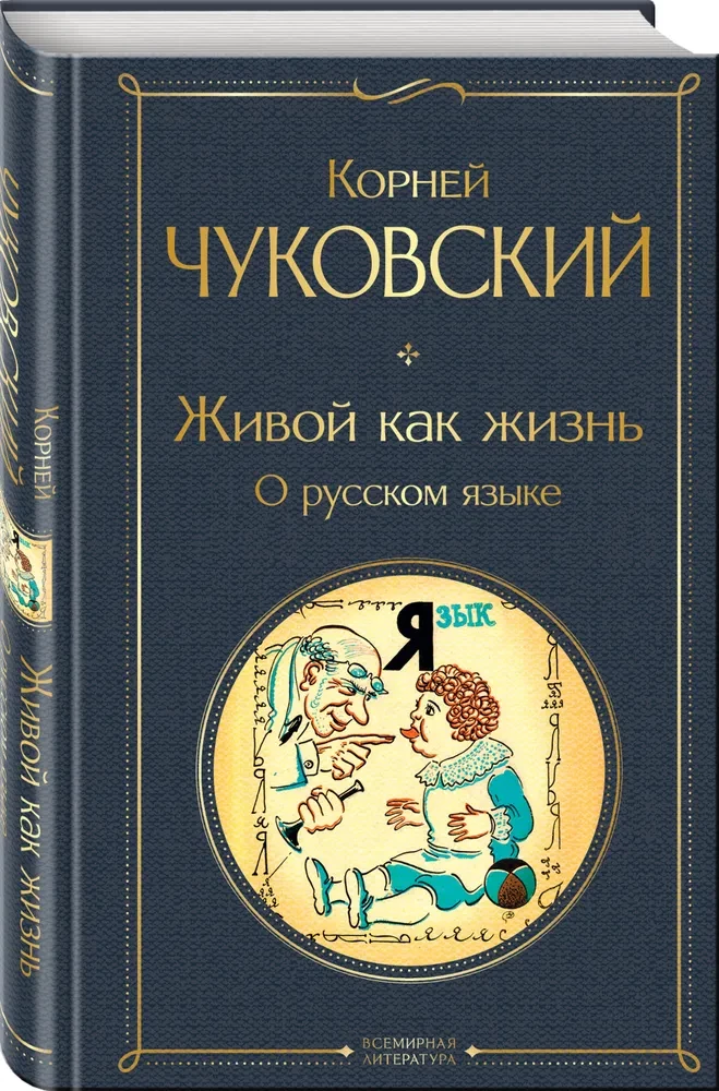 Dzīvs kā dzīve. Par krievu valodu