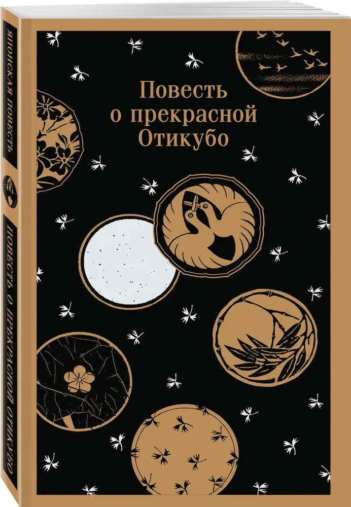 Повесть о прекрасной Отикубо
