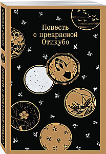 Повесть о прекрасной Отикубо