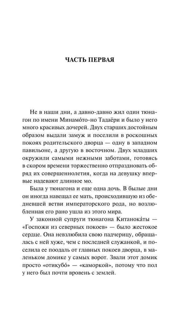 Повесть о прекрасной Отикубо