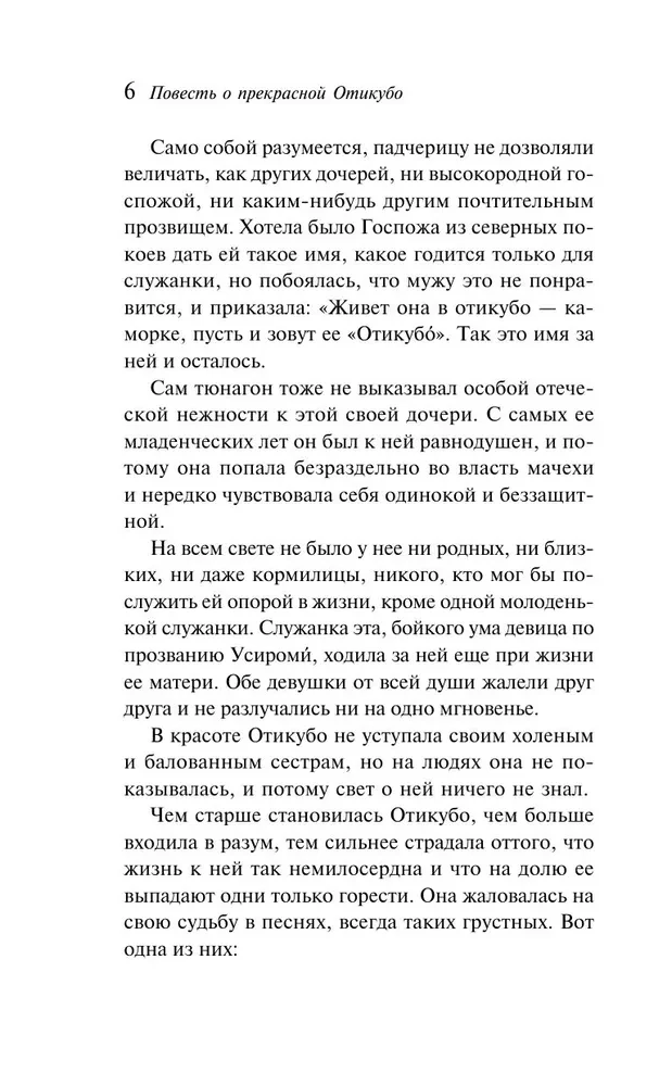 Повесть о прекрасной Отикубо