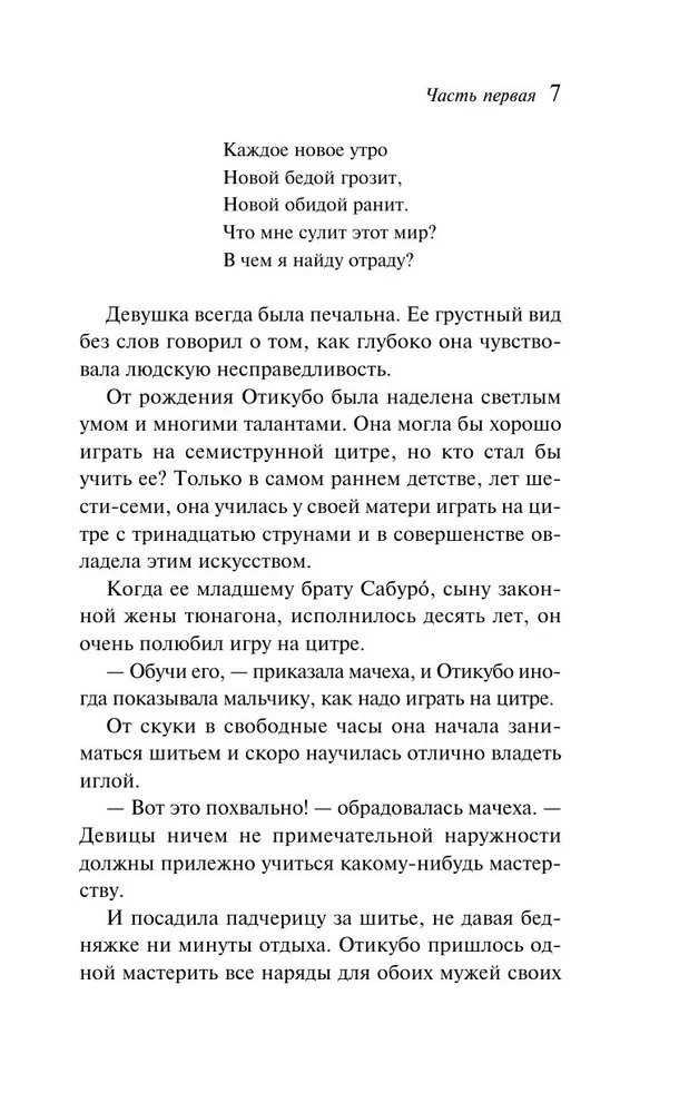 Повесть о прекрасной Отикубо