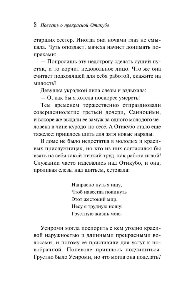 Повесть о прекрасной Отикубо