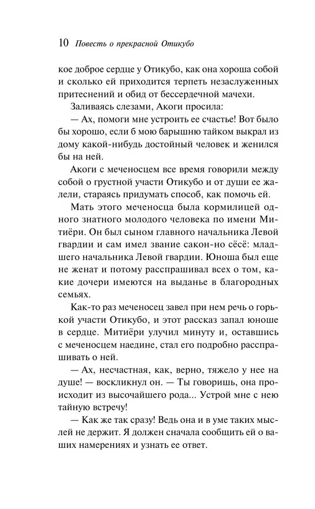 Повесть о прекрасной Отикубо