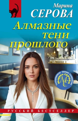 Dimanta ēnas pagātnē