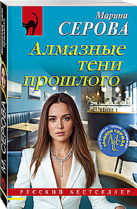 Dimanta ēnas pagātnē