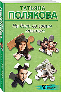 Uz lietu ar savu mentu