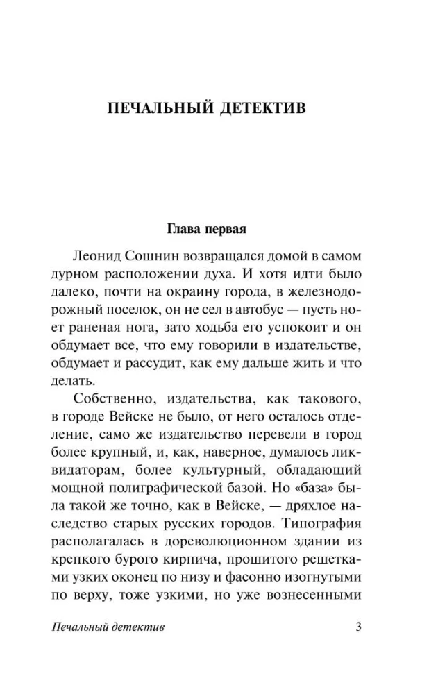 Печальный детектив