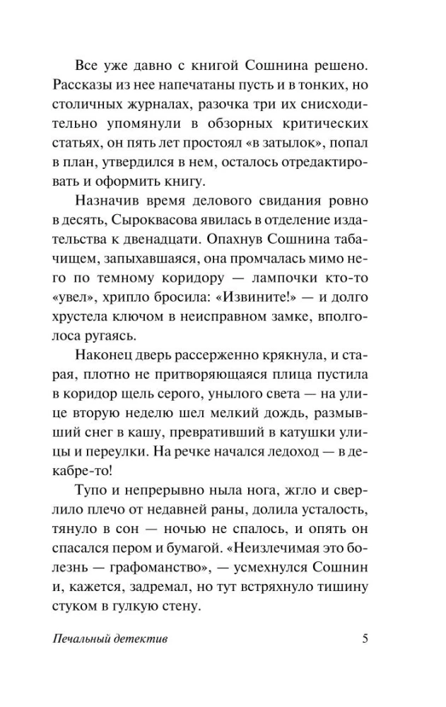 Печальный детектив