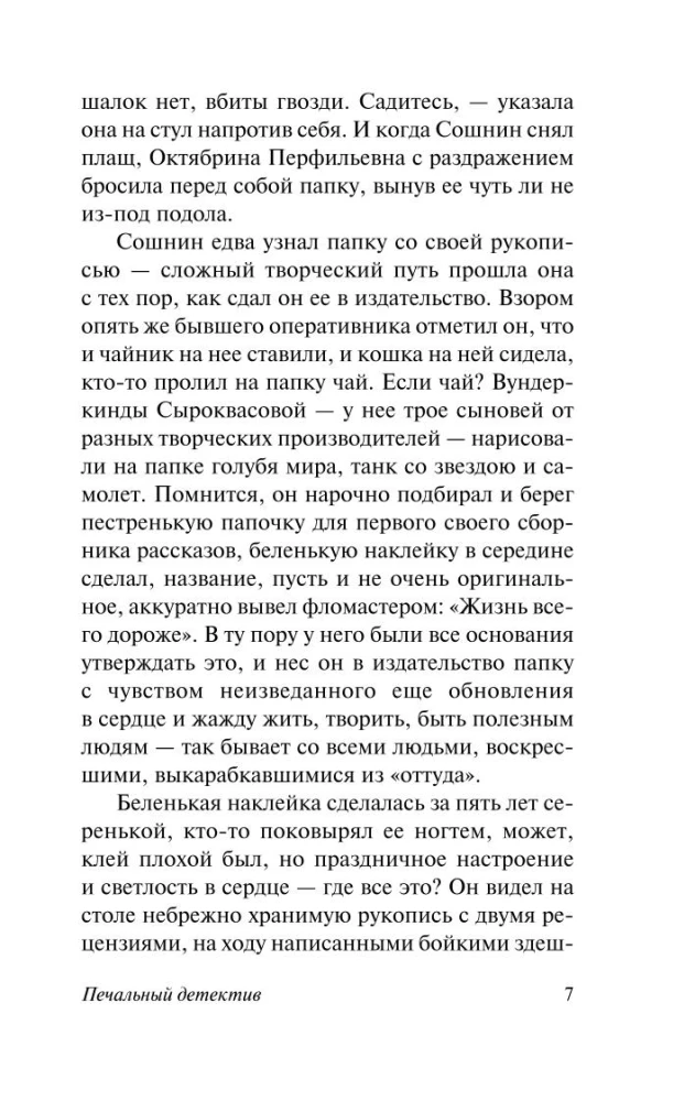 Печальный детектив