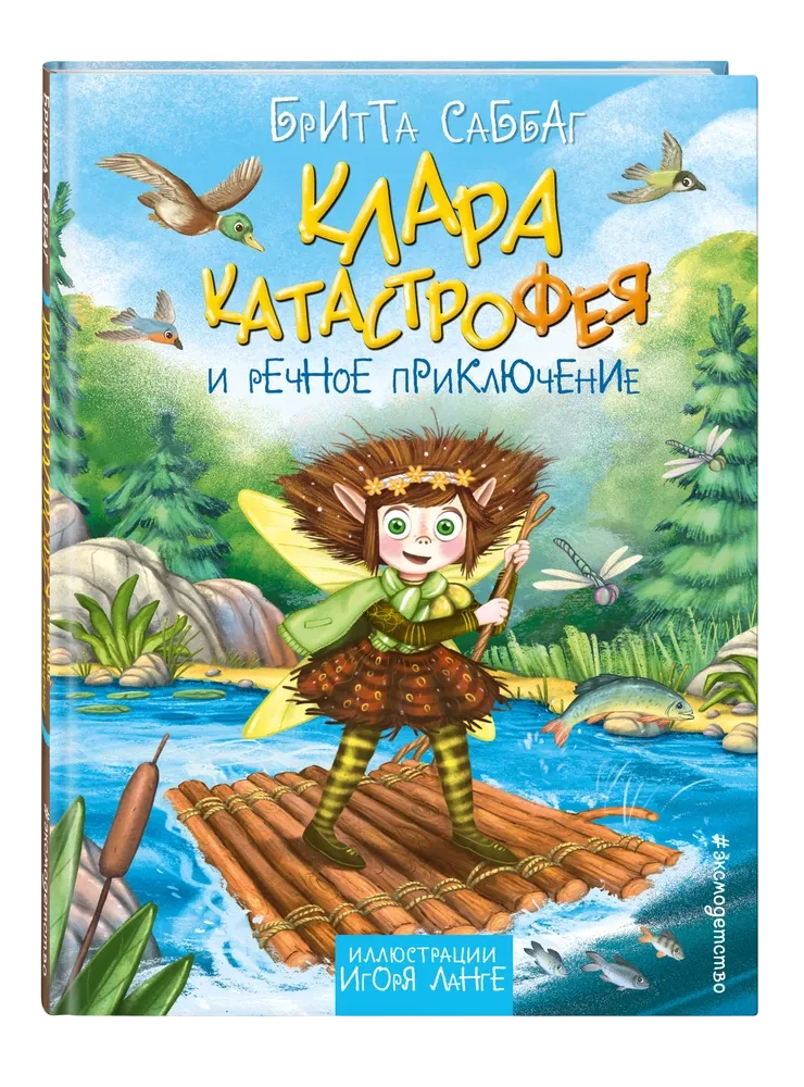 Клара Катастрофея и речное приключение