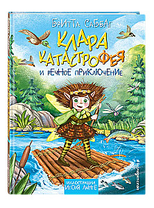 Клара Катастрофея и речное приключение