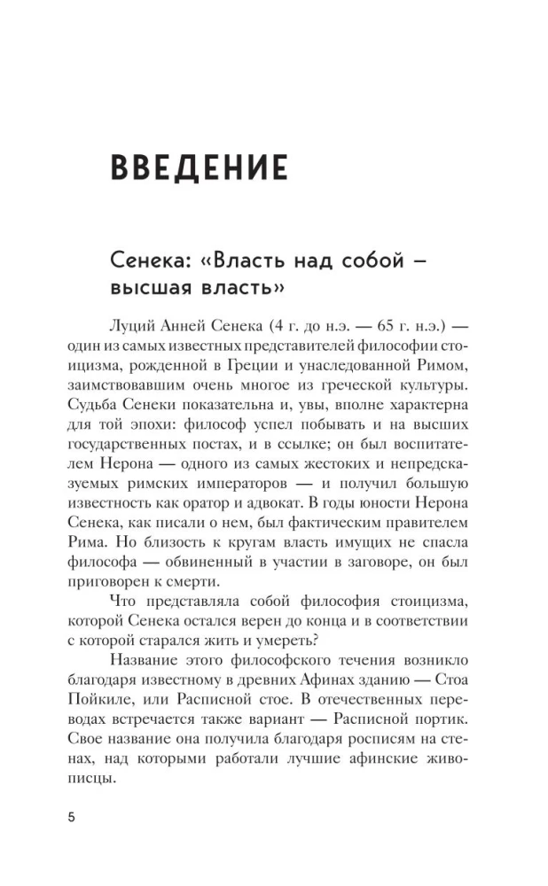 Moraliskie vēstules Lucilijam. Filozofija iesācējiem ar komentāriem un ilustrācijām