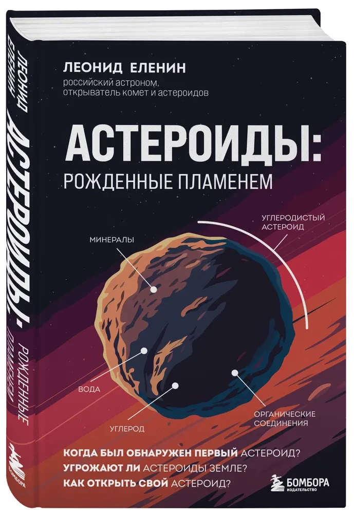 Астероиды. Рожденные пламенем