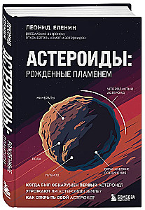 Астероиды. Рожденные пламенем