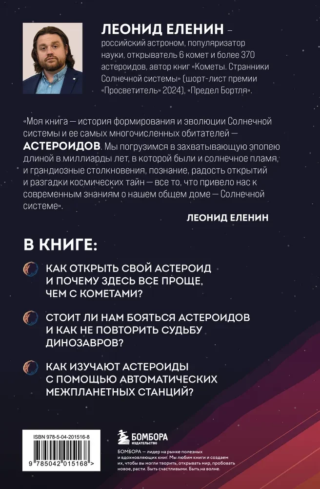 Астероиды. Рожденные пламенем