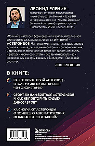 Астероиды. Рожденные пламенем
