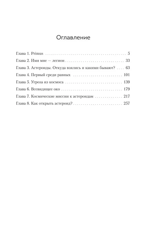 Астероиды. Рожденные пламенем