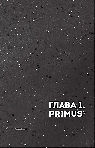Астероиды. Рожденные пламенем