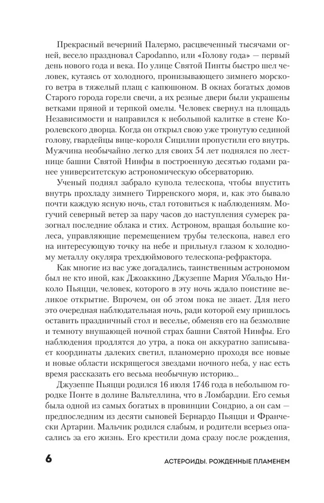 Астероиды. Рожденные пламенем