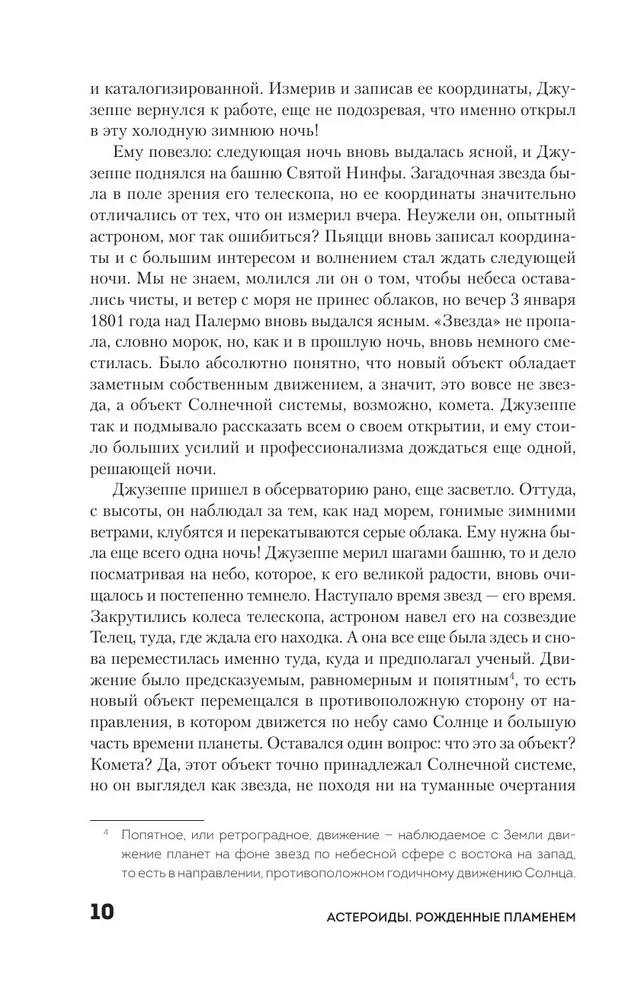 Астероиды. Рожденные пламенем