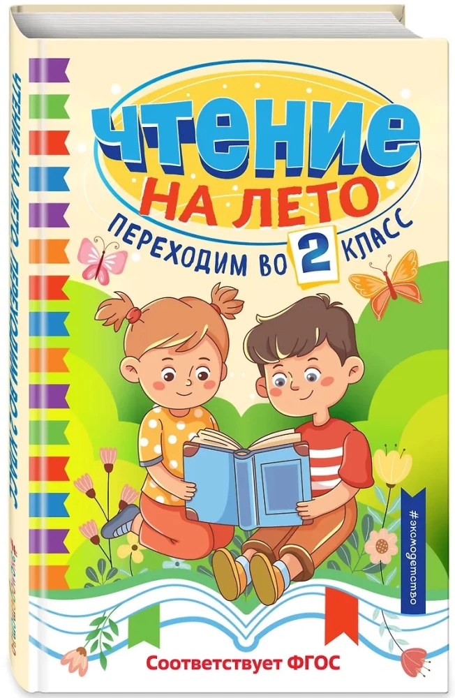 Чтение на лето. Переходим во 2 класс