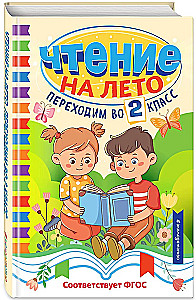 Чтение на лето. Переходим во 2 класс