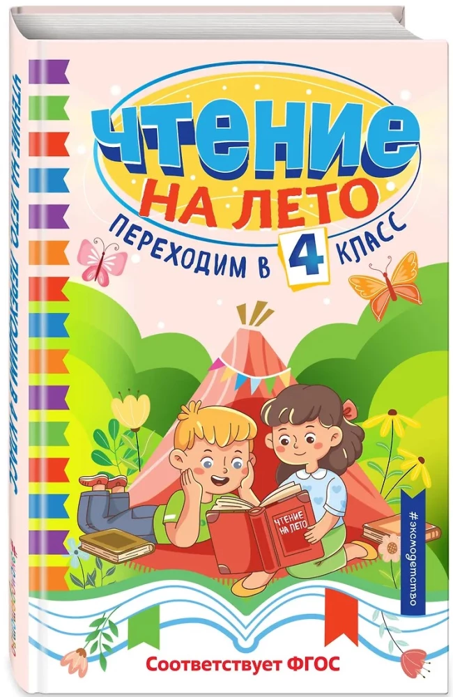 Чтение на лето. Переходим в 4 класс