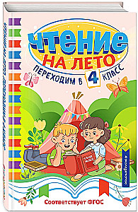 Чтение на лето. Переходим в 4 класс