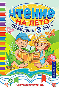 Чтение на лето. Переходим в 3 класс