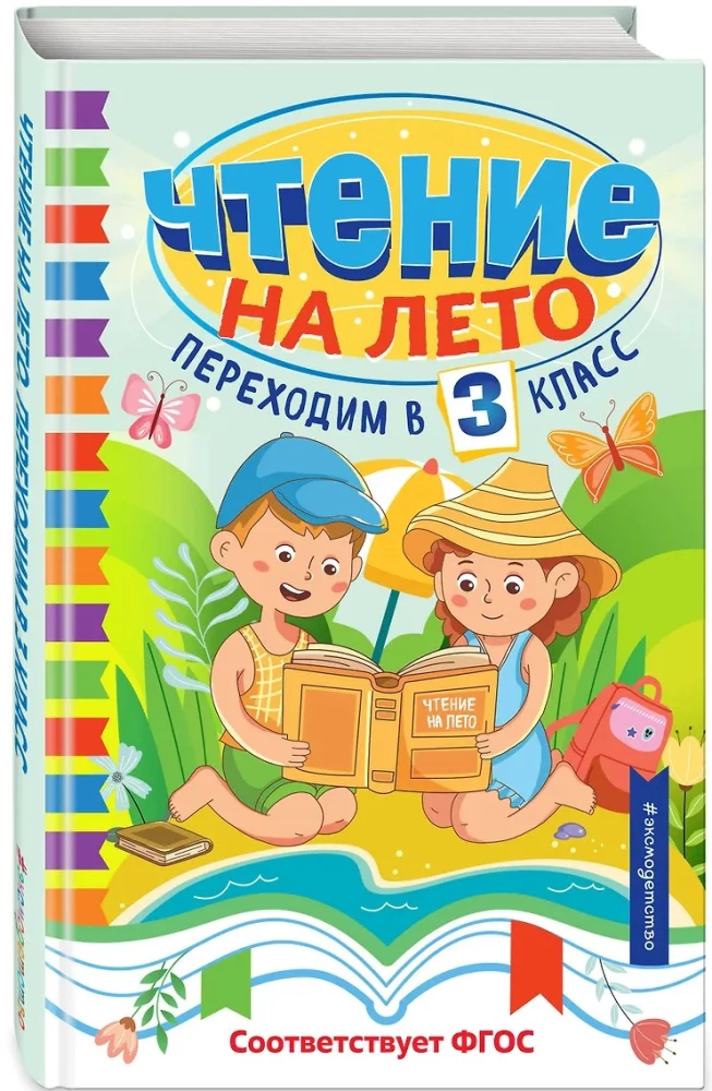 Чтение на лето. Переходим в 3 класс