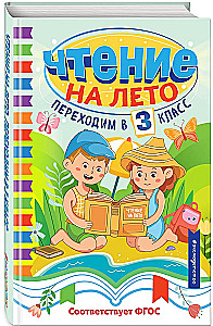 Чтение на лето. Переходим в 3 класс