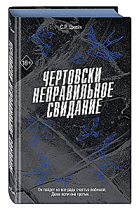 Чертовски неправильное свидание