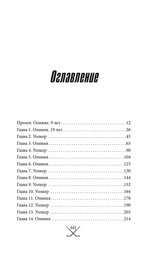 Чертовски неправильное свидание