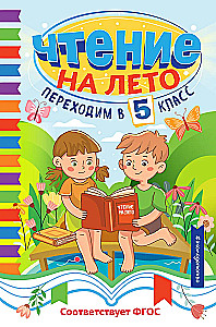 Чтение на лето. Переходим в 5 класс