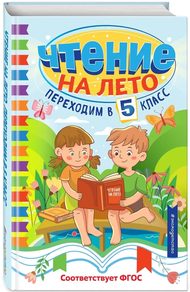 Чтение на лето. Переходим в 5 класс