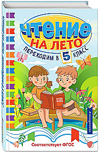 Чтение на лето. Переходим в 5 класс