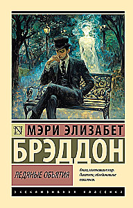 Ледяные объятия