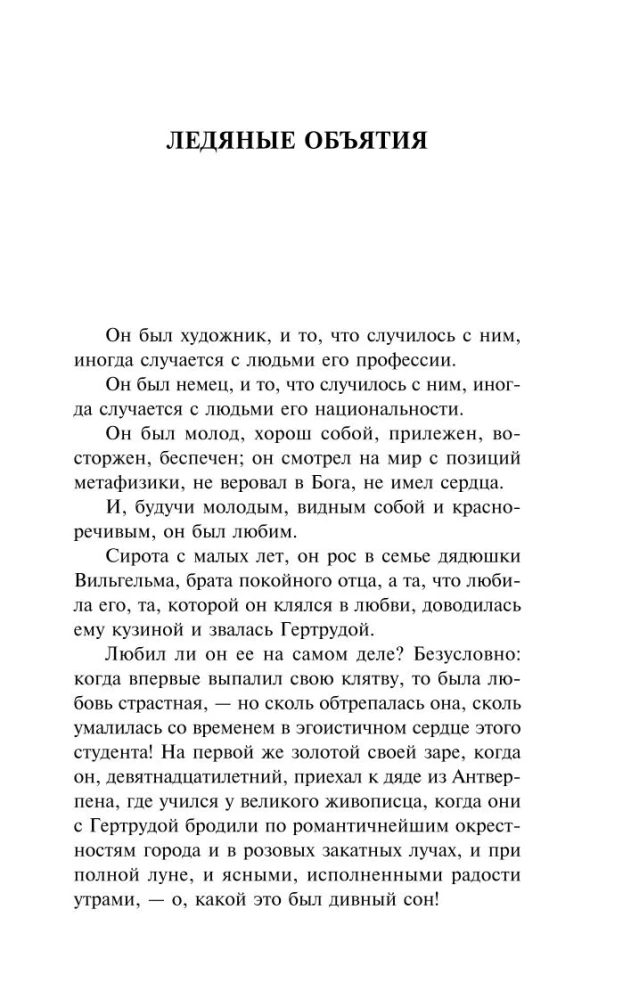 Ледяные объятия
